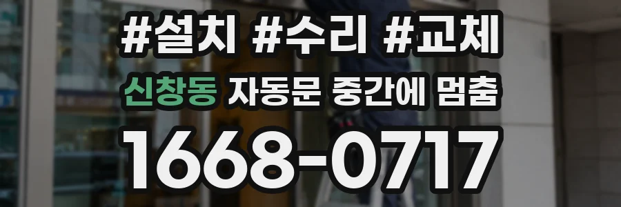 신창동 자동문 중간에 멈춤