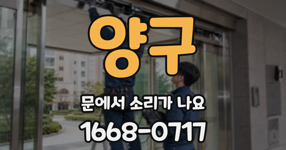 양구 문에서 소리가 나요