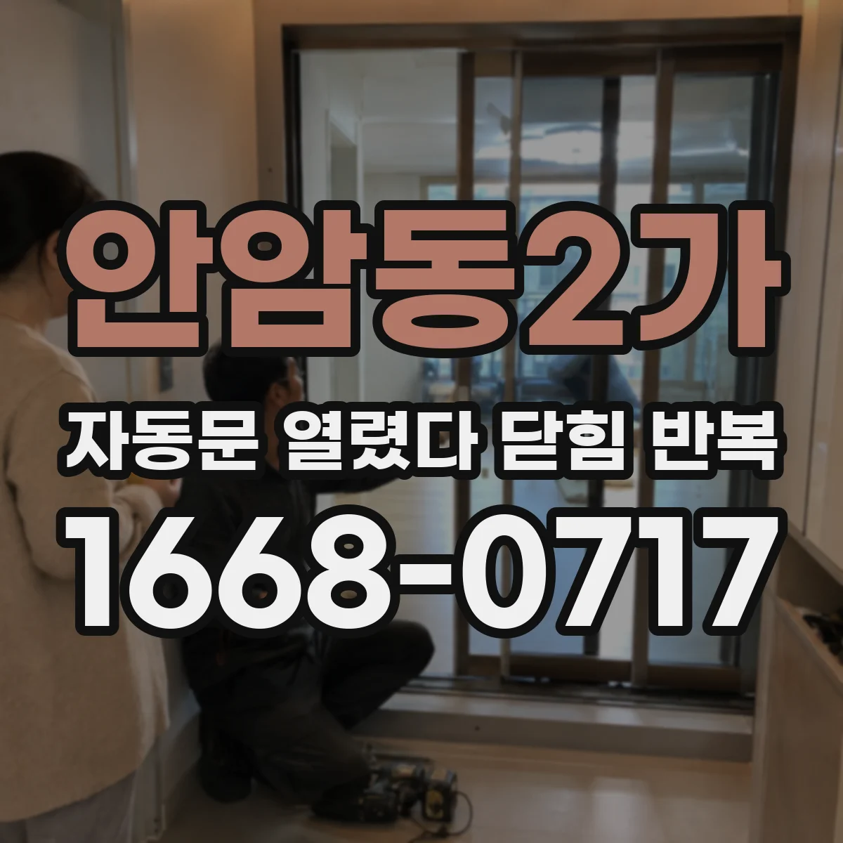 안암동2가 자동문 열렸다 닫힘 반복 현상은 문이 열리자마자 다시 닫히거나, 한 번 멈춘 뒤 재가동되며 반복되는 경우가 많습니다.