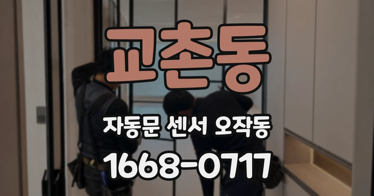 교촌동 자동문 센서 오작동