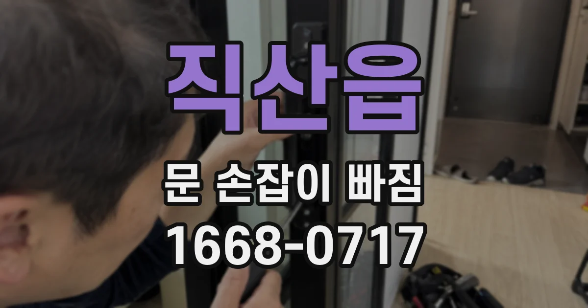 직산읍 문 손잡이 빠짐