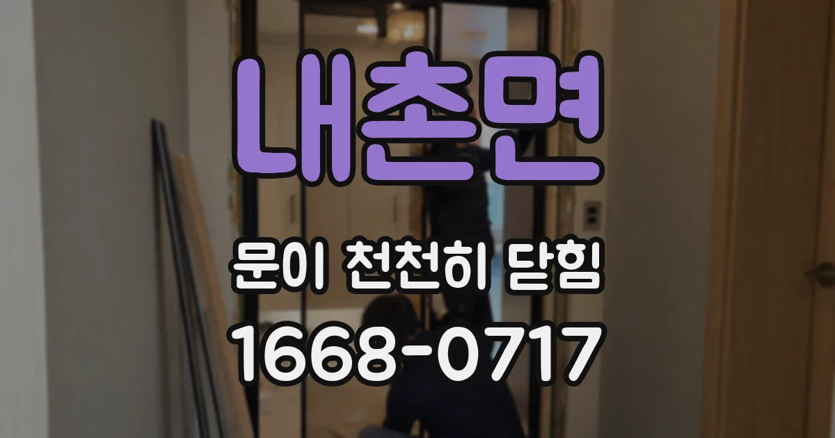 내촌면 문이 천천히 닫힘