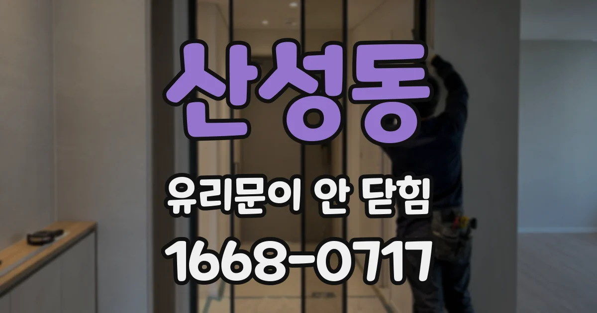 산성동 유리문이 안 닫힘