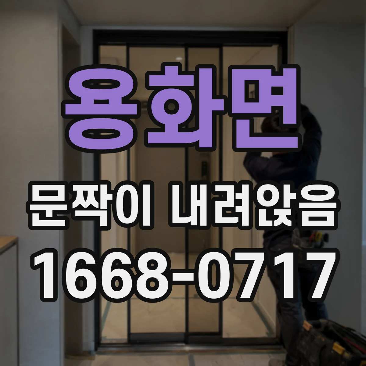 용화면 문짝이 내려앉음