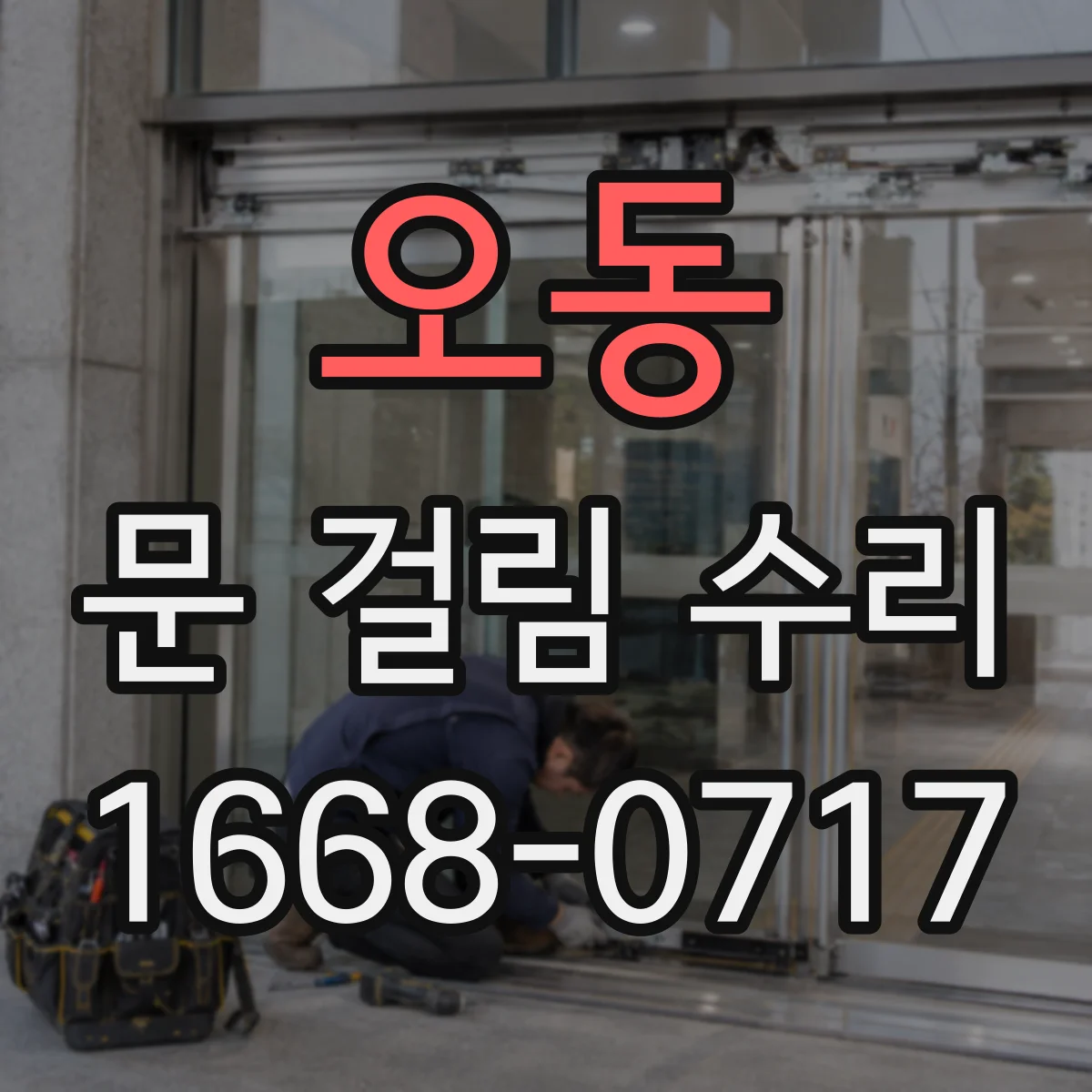 오동 문 걸림 수리