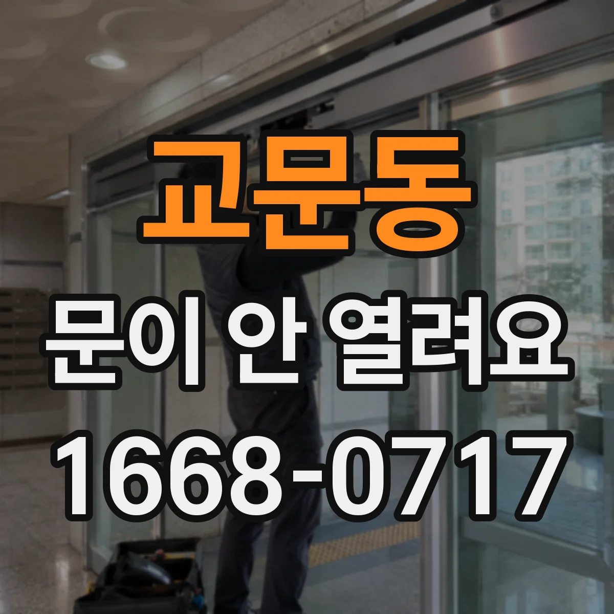 교문동 문이 안 열려요
