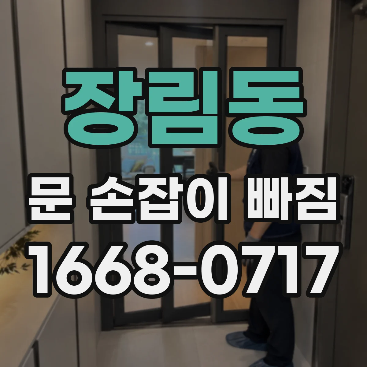 장림동 문 손잡이 빠짐