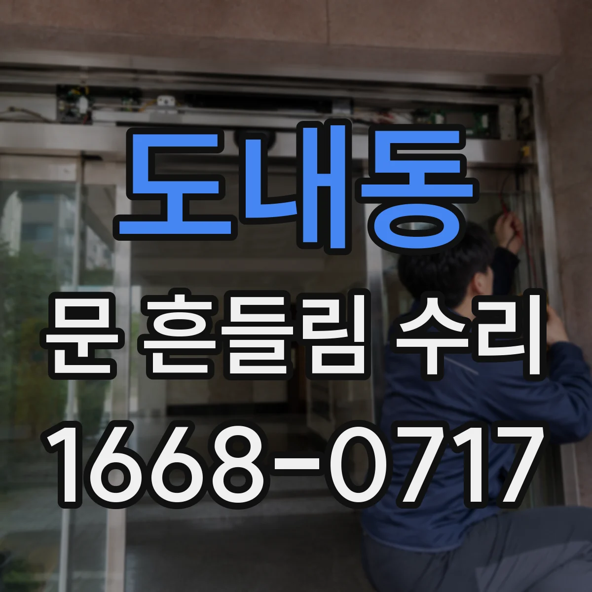 도내동 문 흔들림 수리