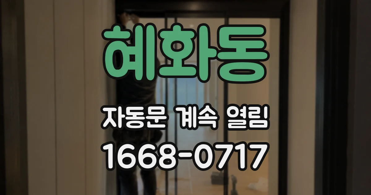 혜화동 자동문 계속 열림
