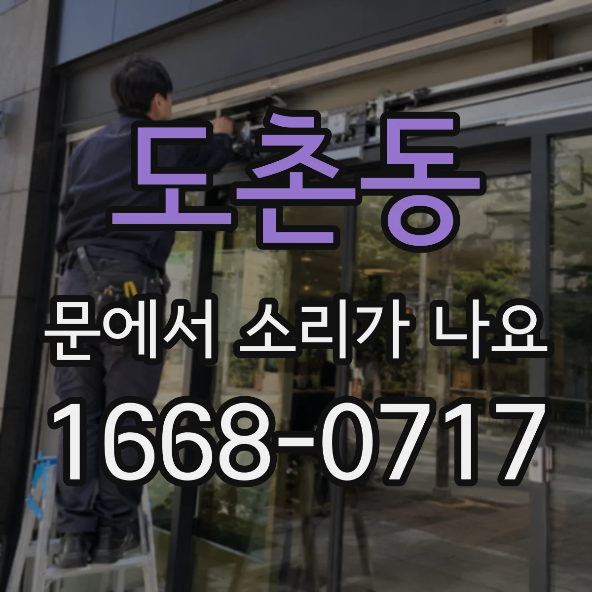 도촌동 문에서 소리가 나요
