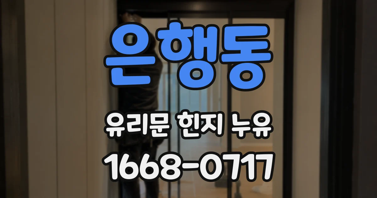 은행동 유리문 힌지 누유