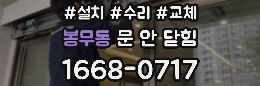 봉무동 문 안 닫힘