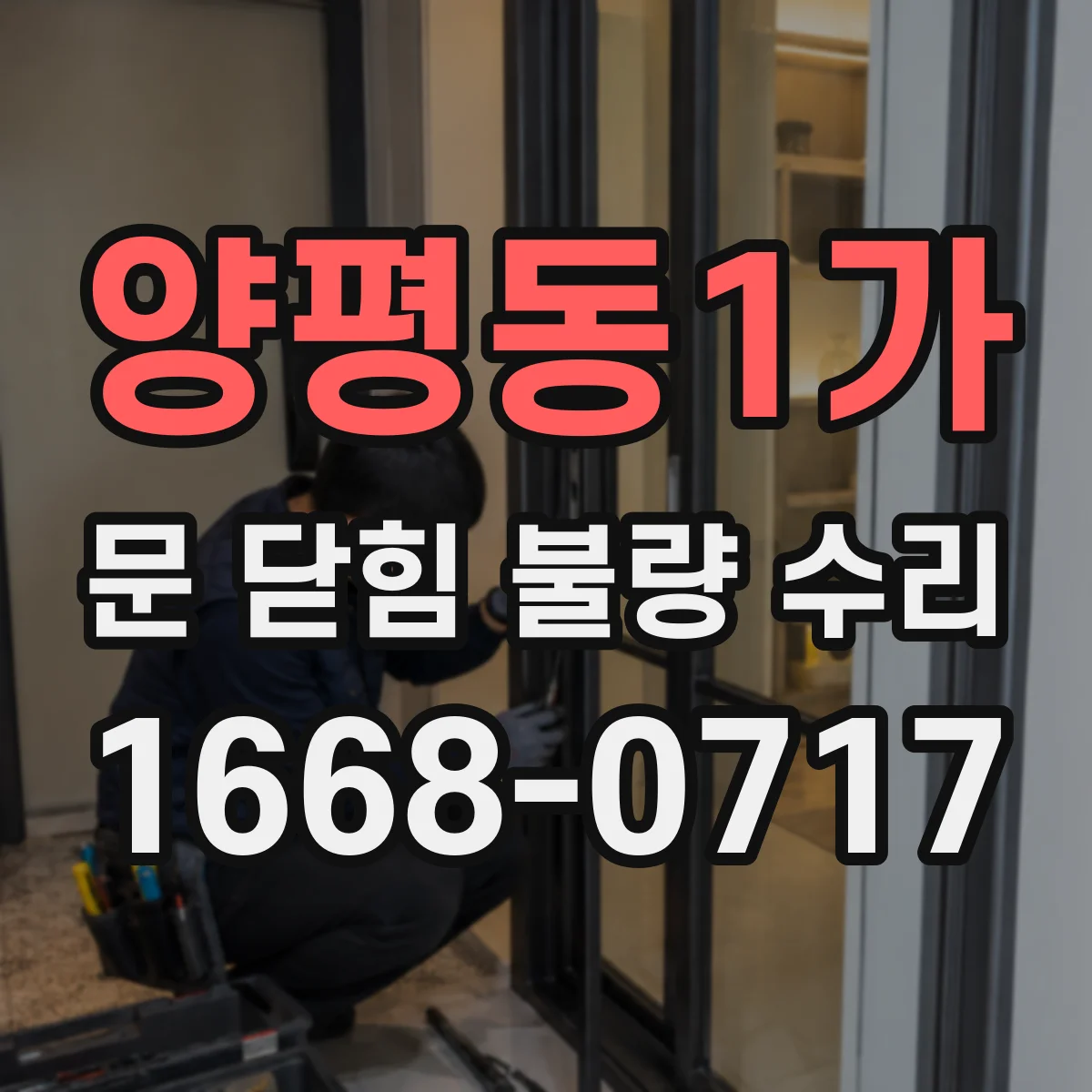 양평동1가 문 닫힘 불량 수리