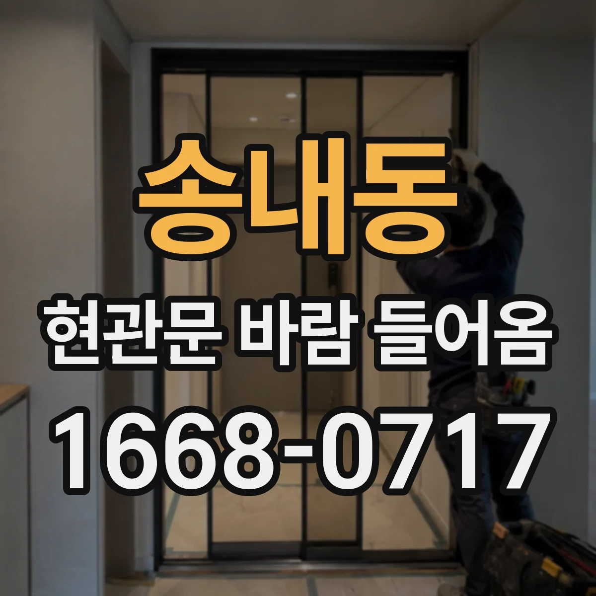 송내동 현관문 바람 들어옴