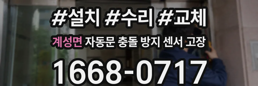 계성면 자동문 충돌 방지 센서 고장