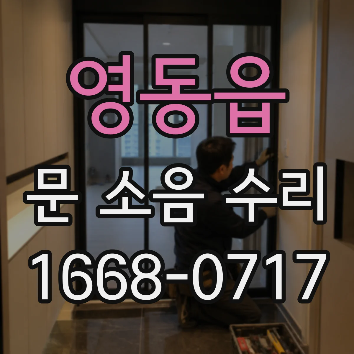 영동읍 문 소음 수리