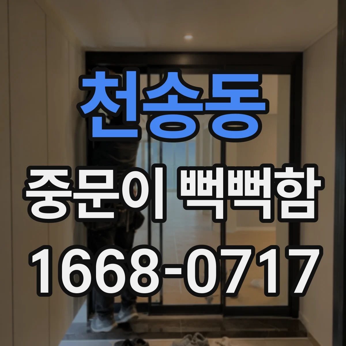 천송동 중문이 뻑뻑함