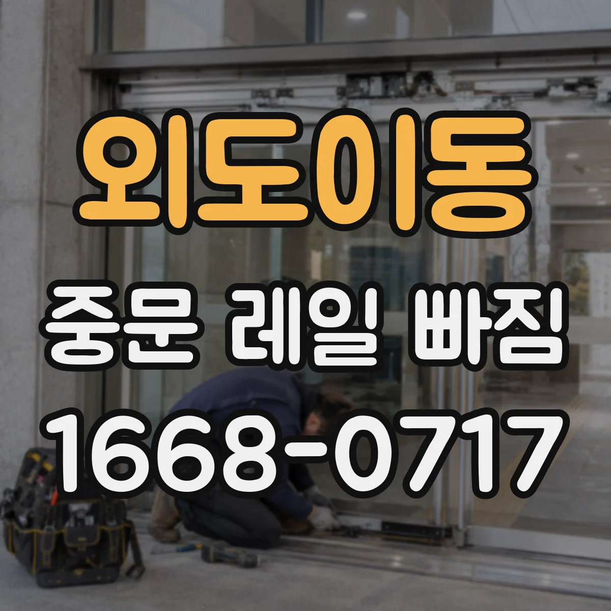 외도이동 중문 레일 빠짐 후 문이 걸리는 위치별 점검 방법