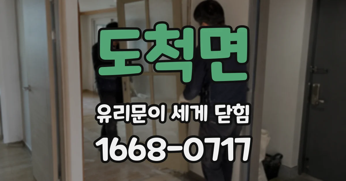 도척면 유리문이 세게 닫힘