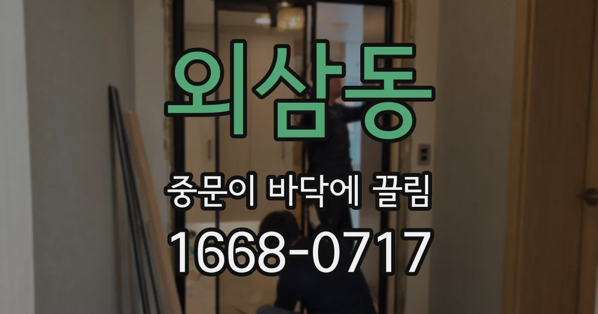 외삼동 중문이 바닥에 끌림
