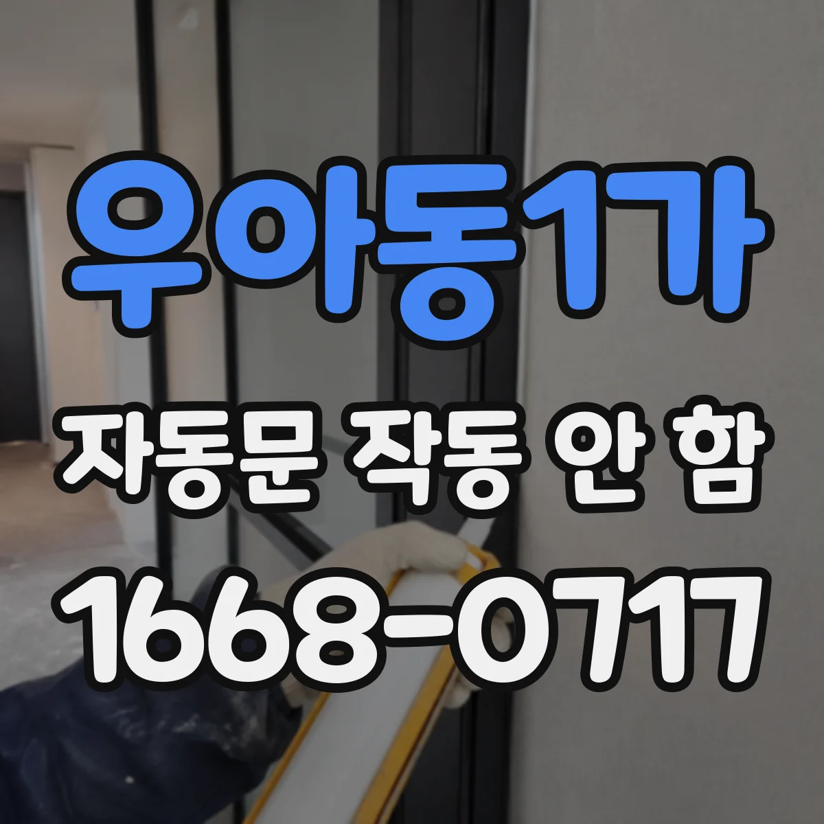 우아동1가 자동문 작동 안 함
