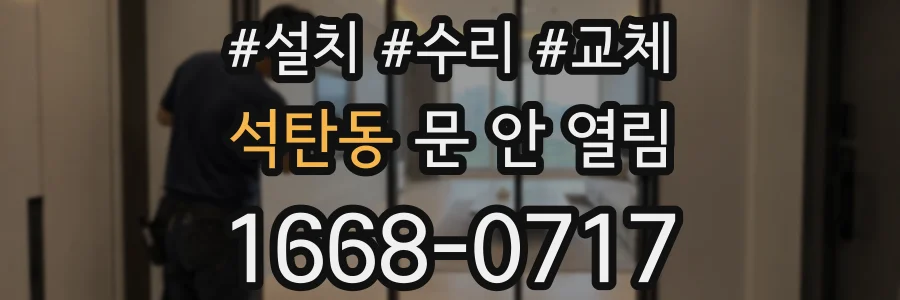 석탄동 문 안 열림