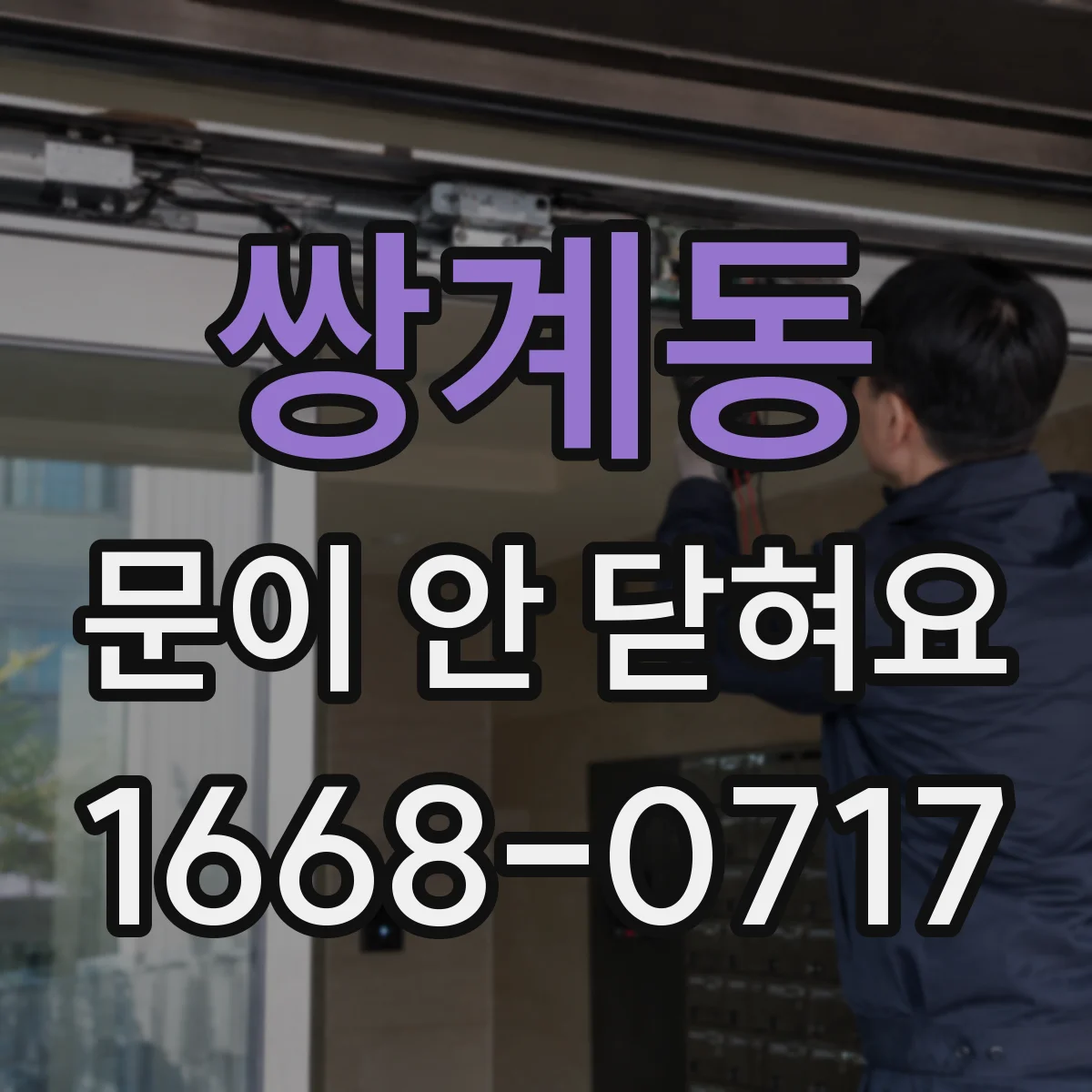 쌍계동 문이 안 닫혀요