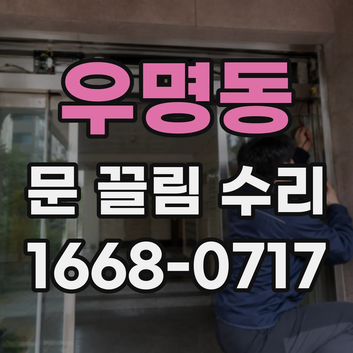 우명동 문 끌림 수리