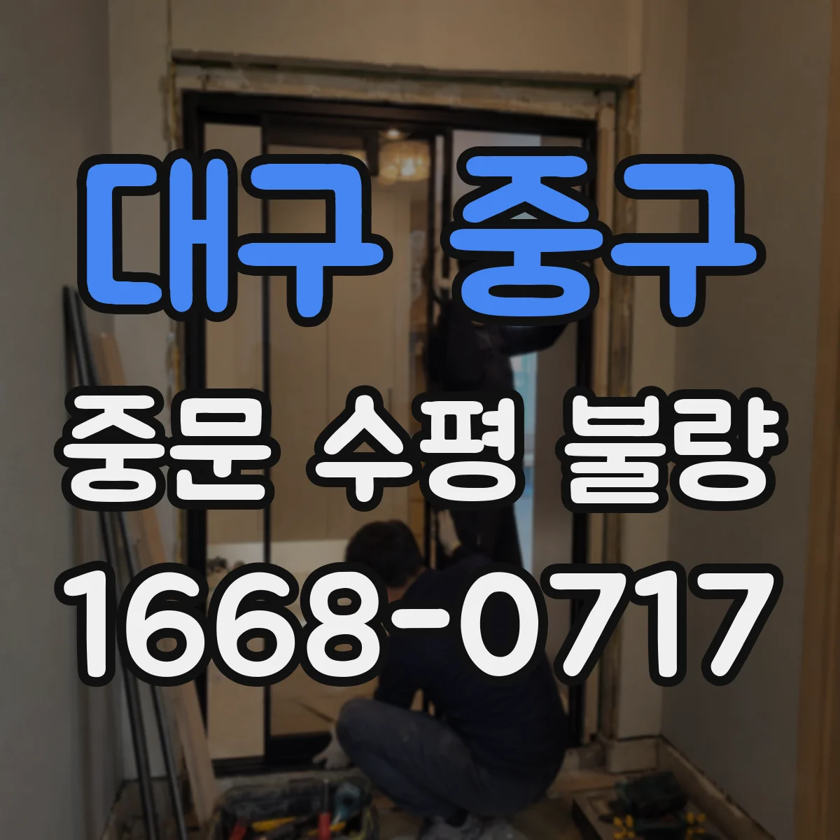 대구 중구 중문 수평 불량