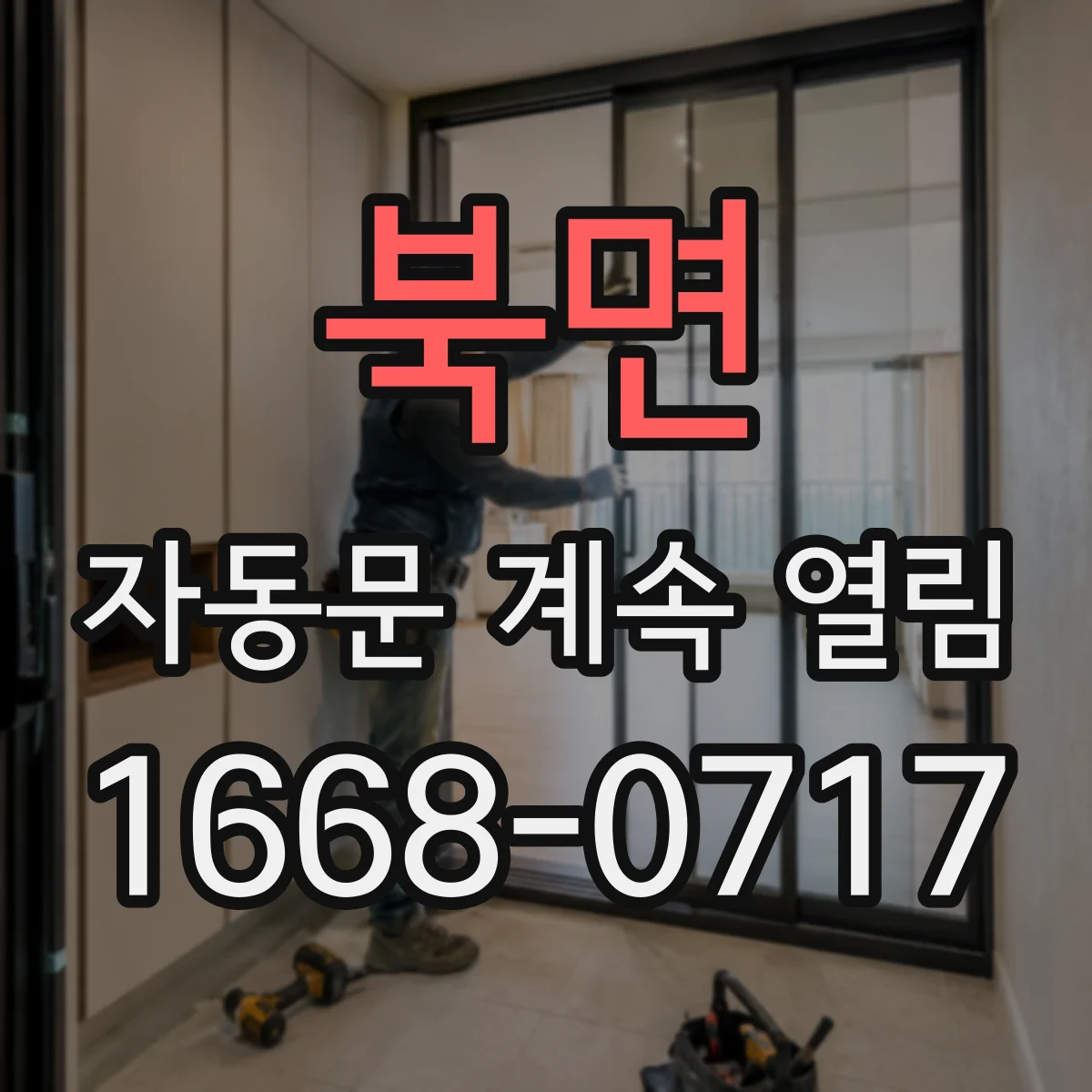 북면 자동문 계속 열림
