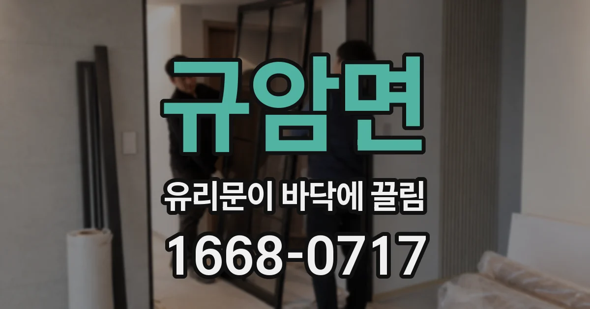 규암면 유리문이 바닥에 끌림