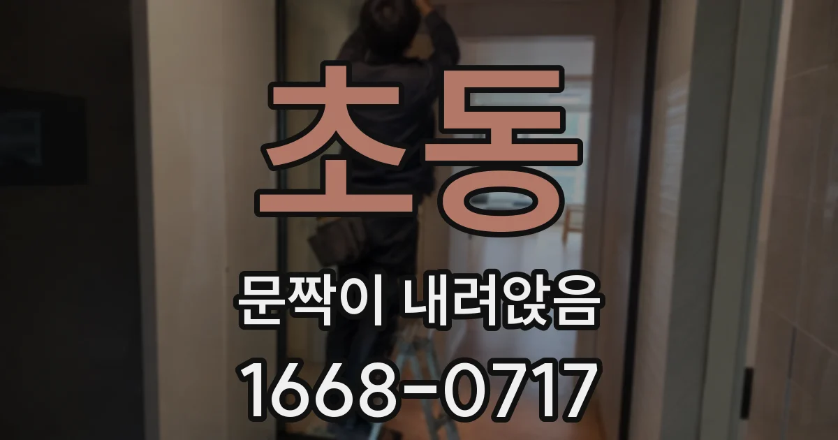 초동 문짝이 내려앉음
