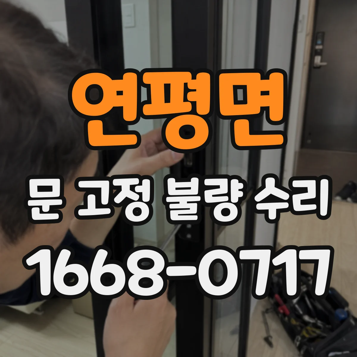 연평면 문 고정 불량 수리