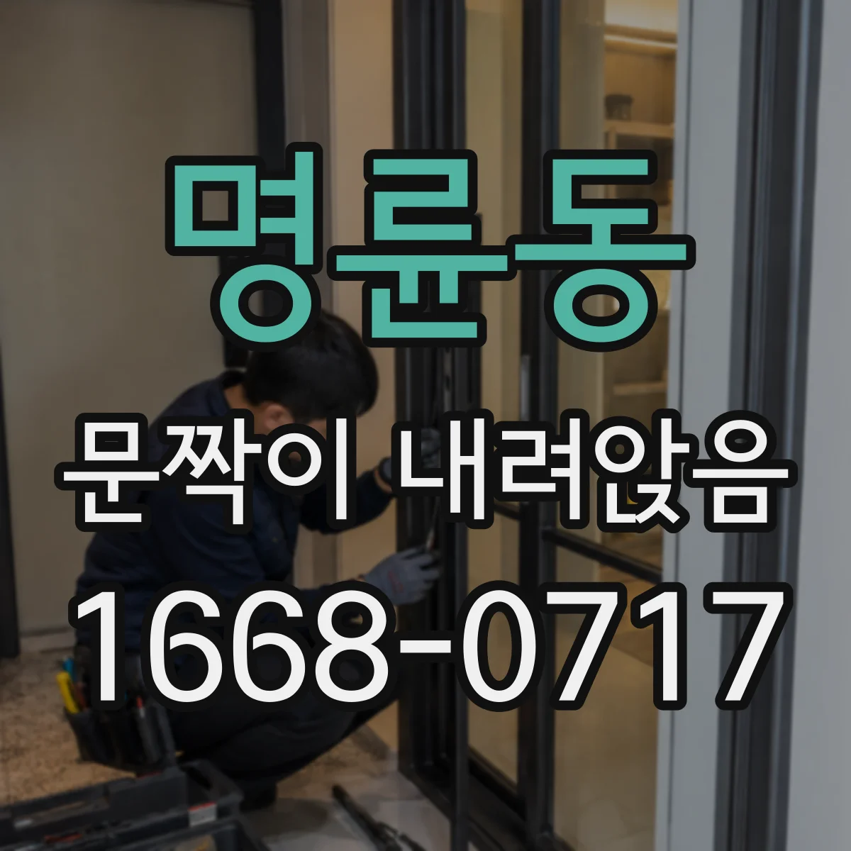 명륜동 문짝이 내려앉음