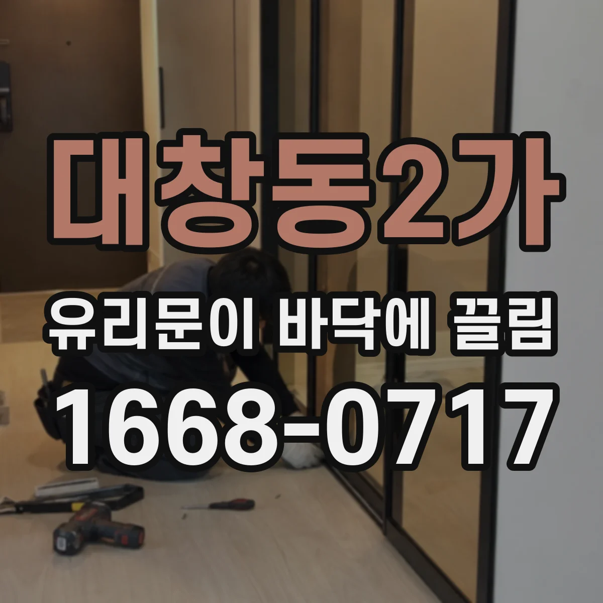 대창동2가 유리문이 바닥에 끌림