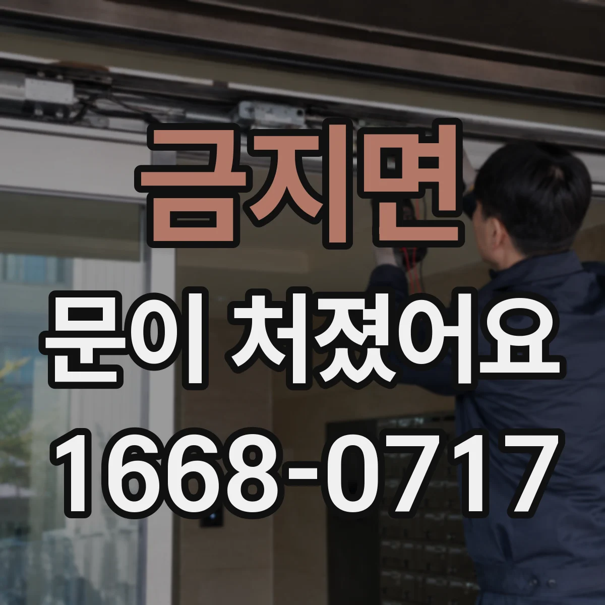 금지면 문이 처졌어요