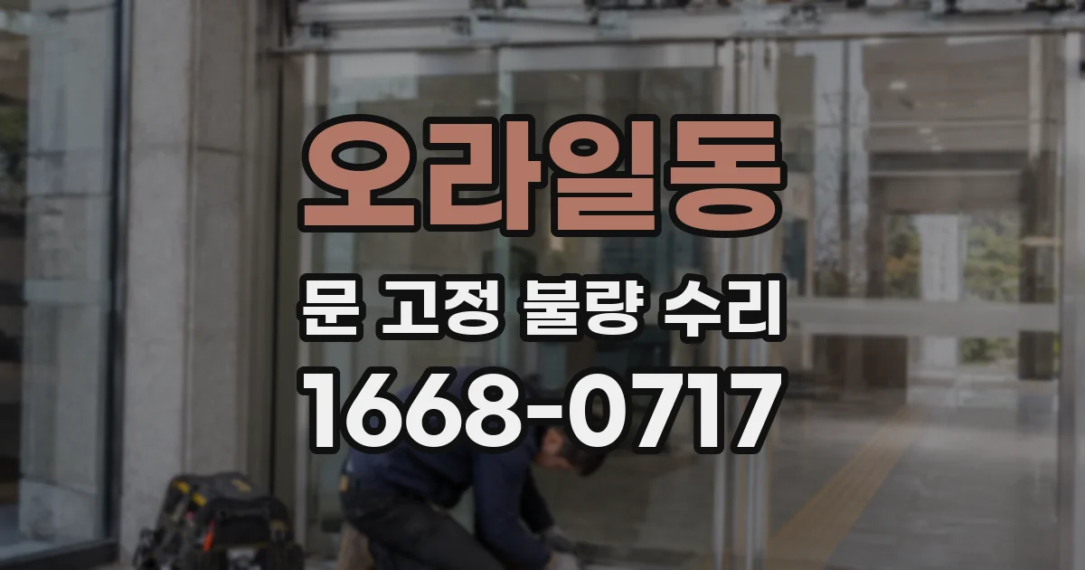 오라일동 문 고정 불량 수리
