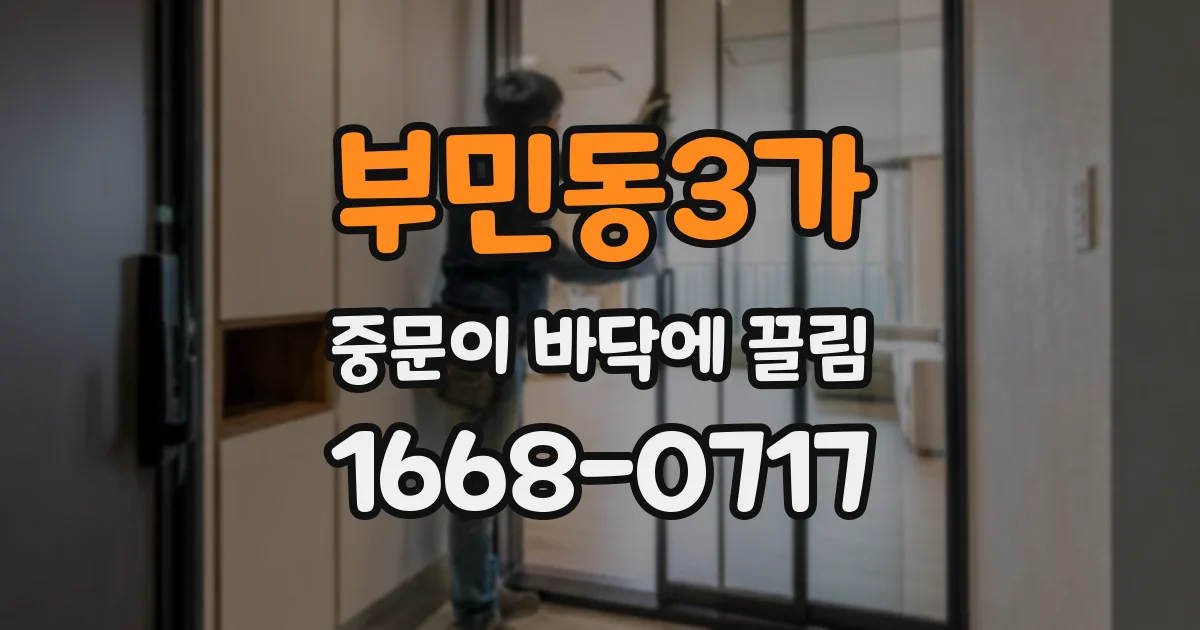 부민동3가 중문이 바닥에 끌림