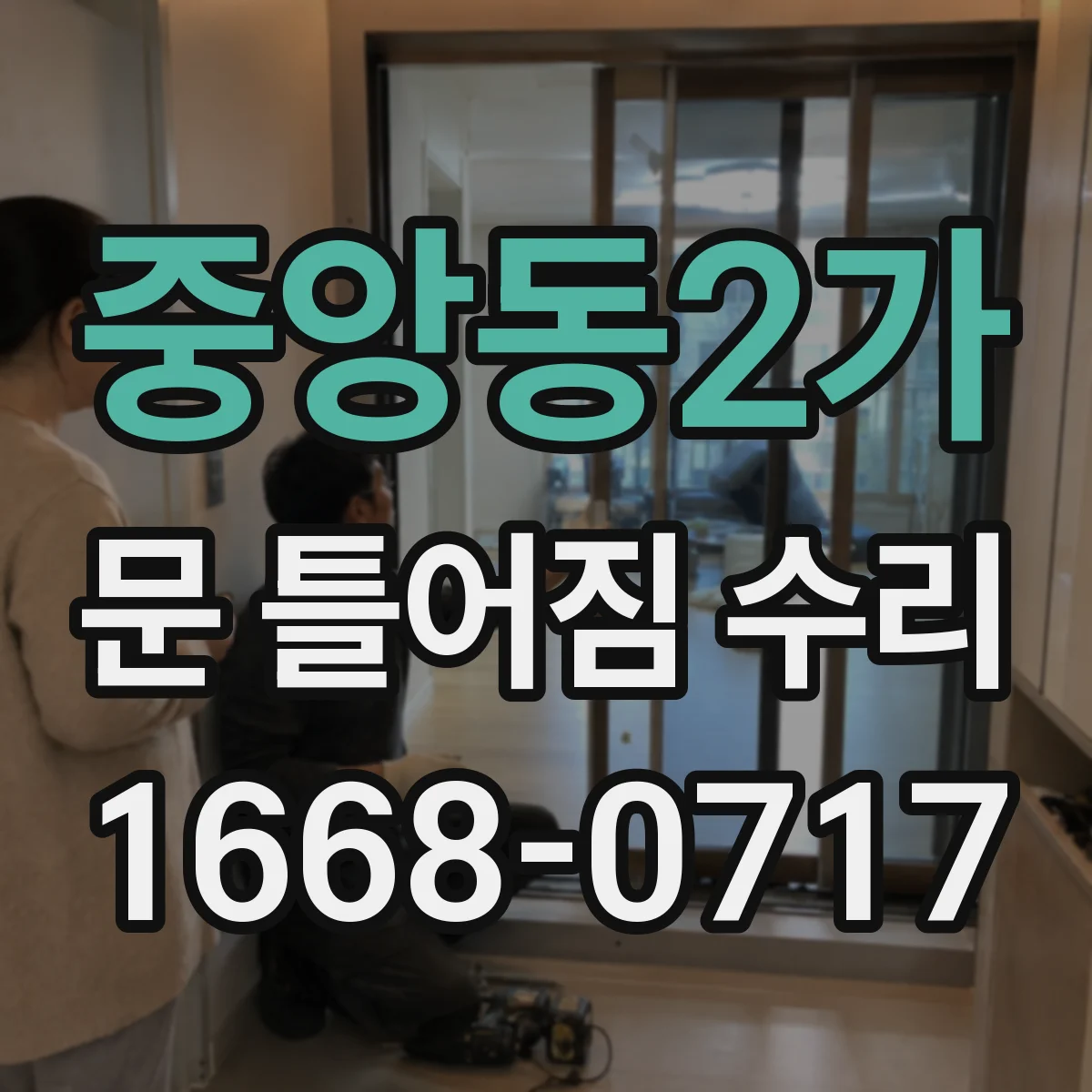 중앙동2가 문 틀어짐 수리 유격 줄이기 위한 부속 교체 판단 기준