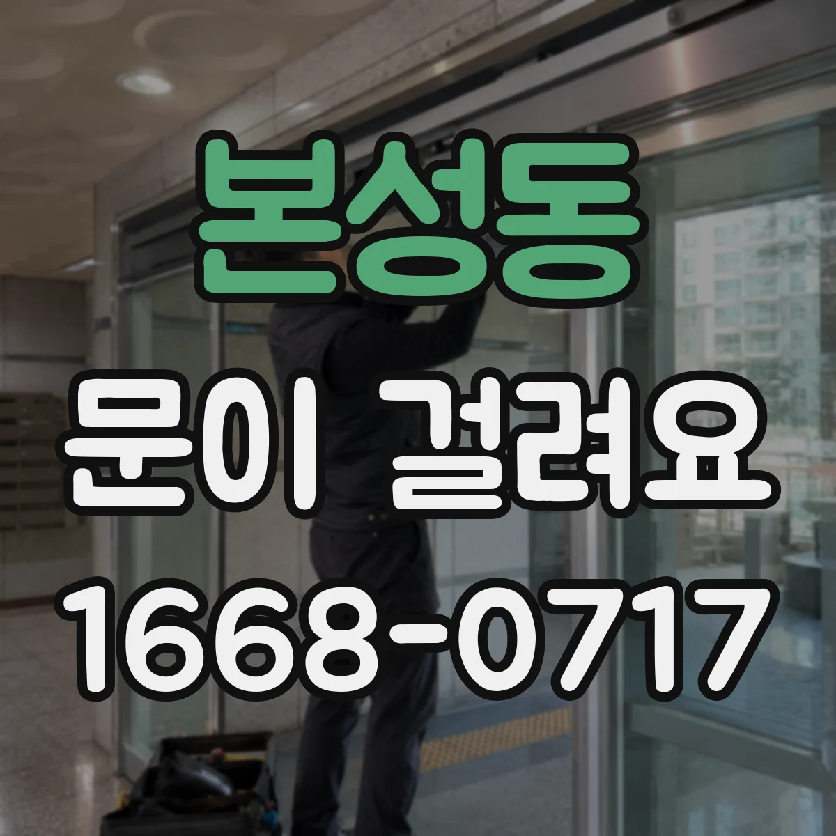 본성동 문이 걸려요