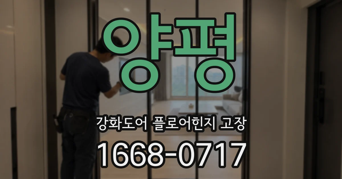 양평 강화도어 플로어힌지 고장