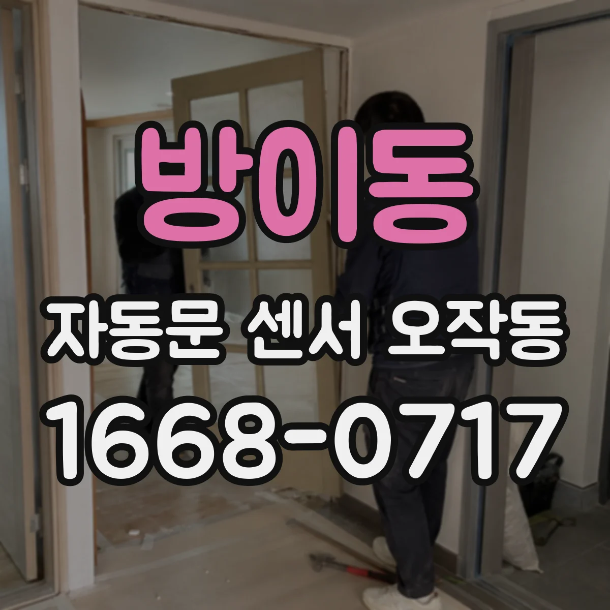 방이동 자동문 센서 오작동