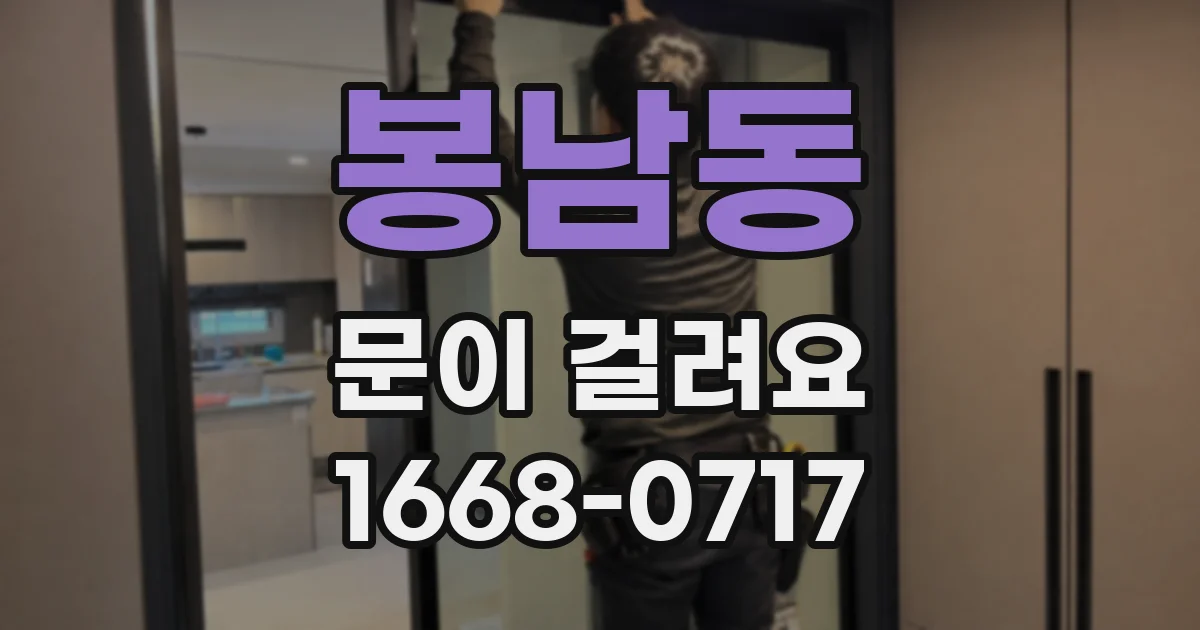 봉남동 문이 걸려요