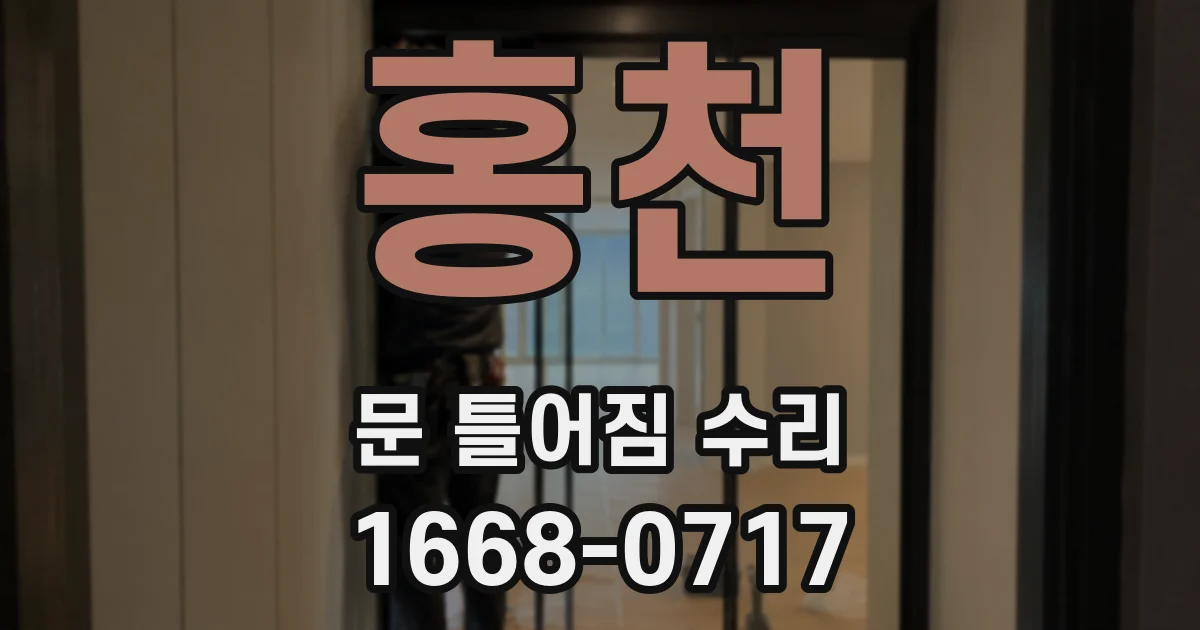 홍천 문 틀어짐 수리