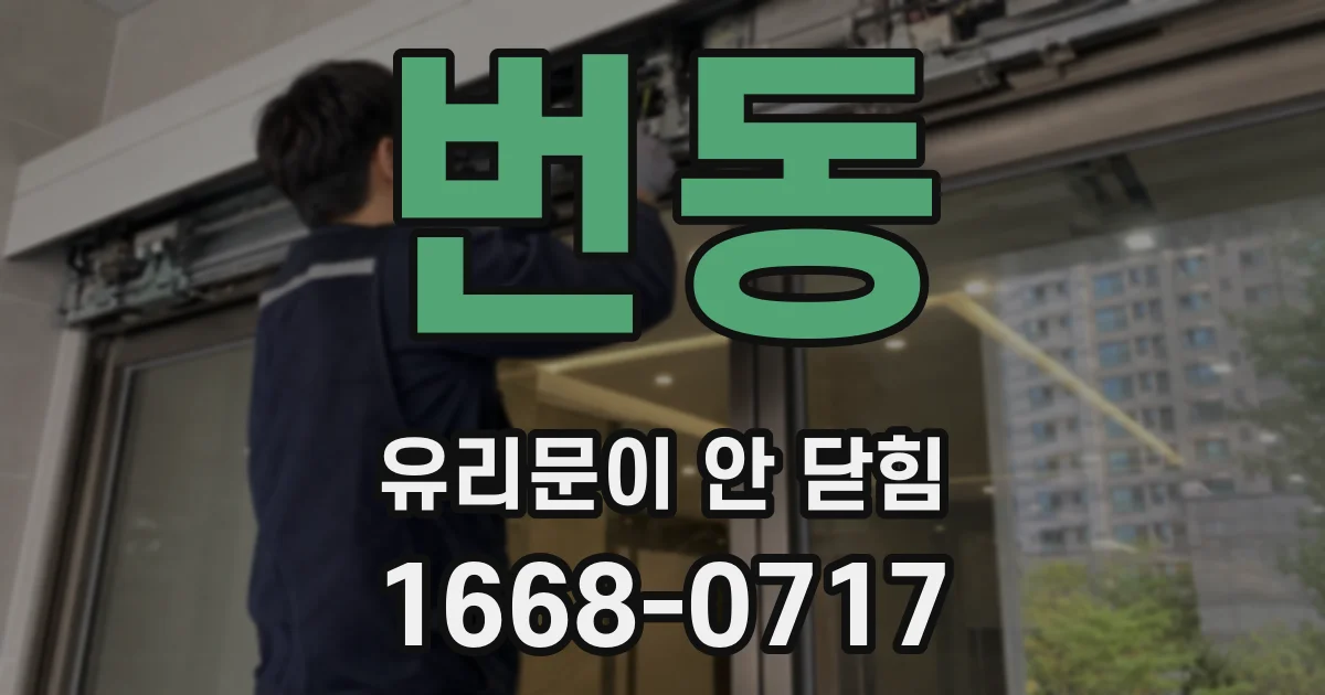 번동 유리문이 안 닫힘