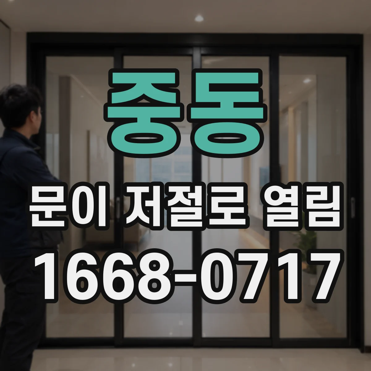중동 문이 저절로 열림