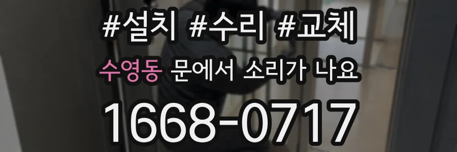 수영동 문에서 소리가 나요