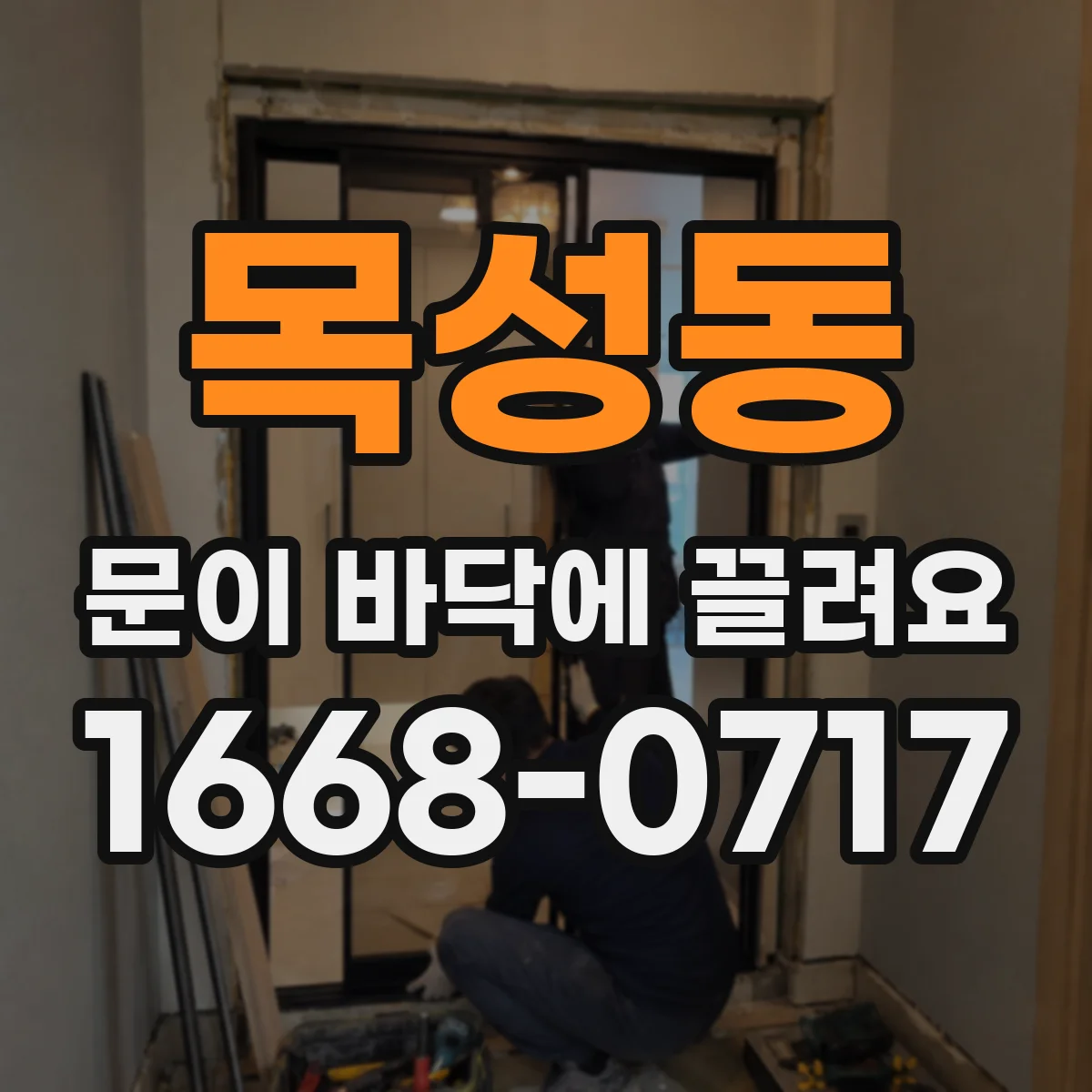 목성동 문이 바닥에 끌려요