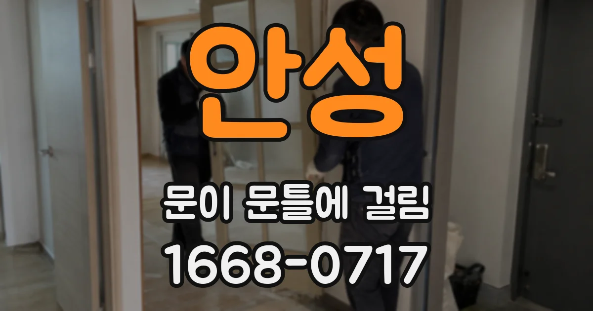 안성 문이 문틀에 걸림