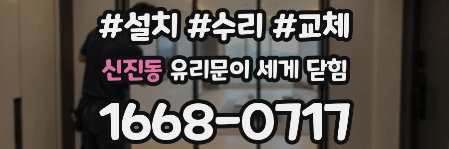 신진동 유리문이 세게 닫힘